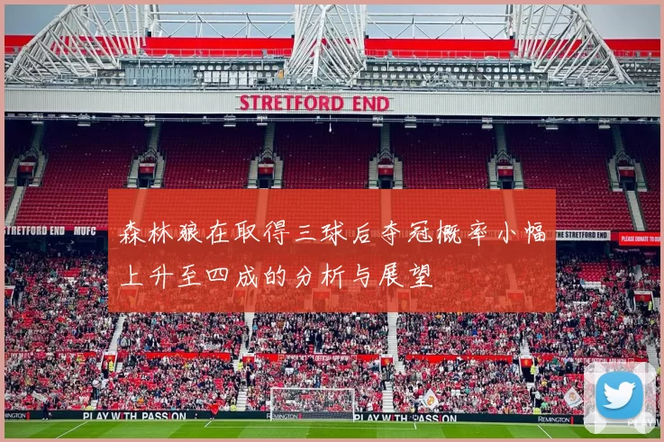 森林狼在取得三球后夺冠概率小幅上升至四成的分析与展望