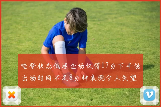 哈登状态低迷全场仅得17分下半场出场时间不足8分钟表现令人失望
