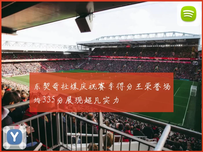 东契奇社媒庆祝赛季得分王荣誉场均335分展现超凡实力