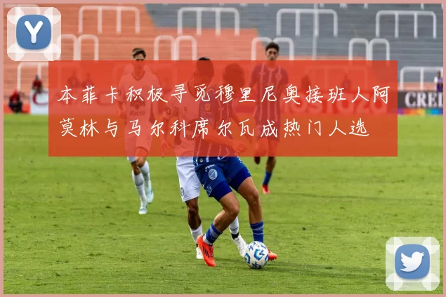 本菲卡积极寻觅穆里尼奥接班人阿莫林与马尔科席尔瓦成热门人选